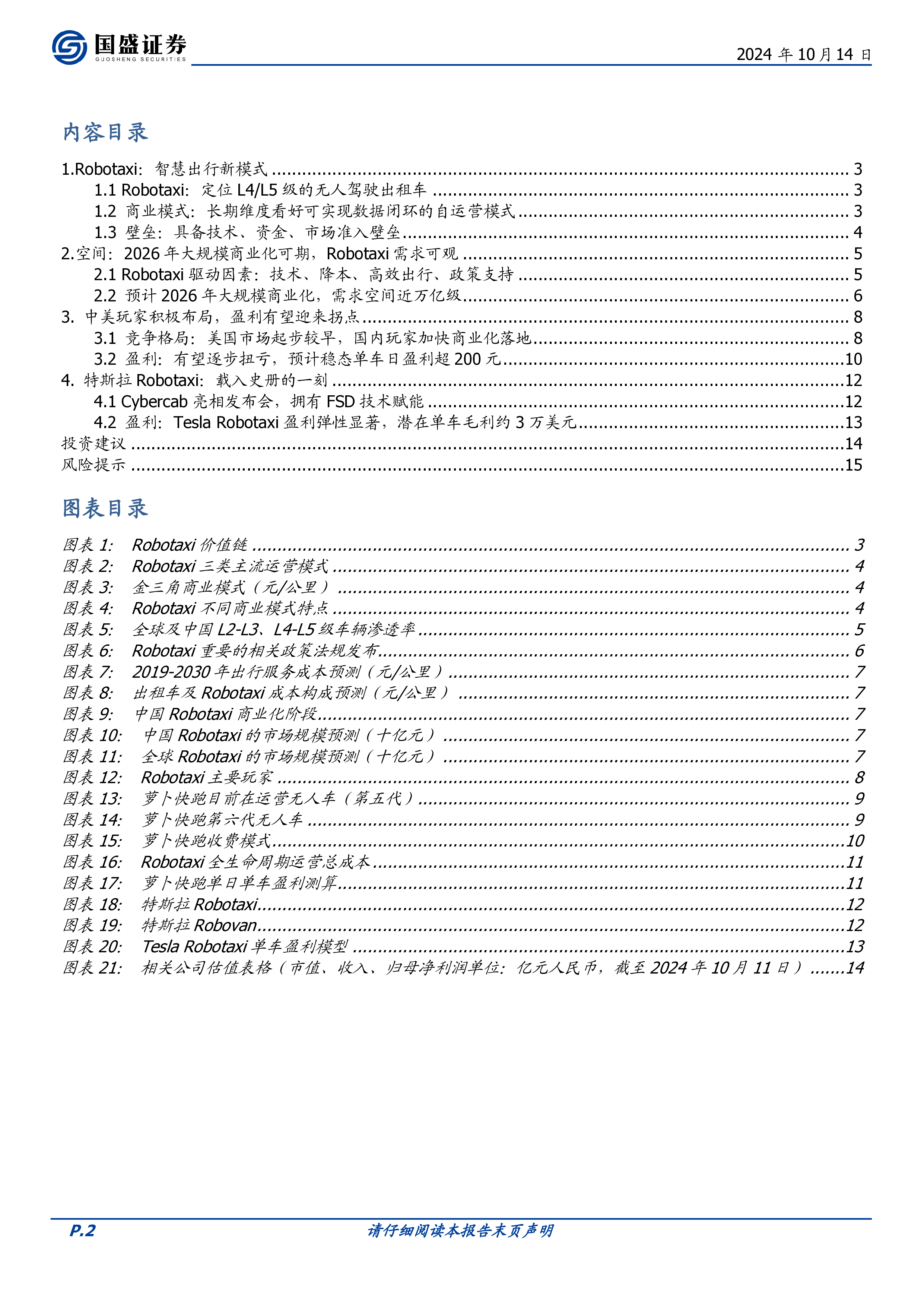 汽车行业专题研究Robotaxi特斯拉重磅发布智能驾驶产业提速-24101416页